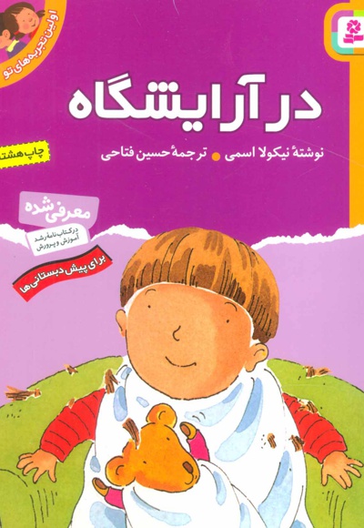 در آرایشگاه